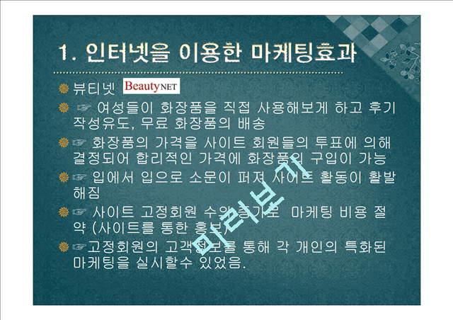 [경영,경제] 미샤의 가격우위 전략[기업의 가격우위 전략].pptx